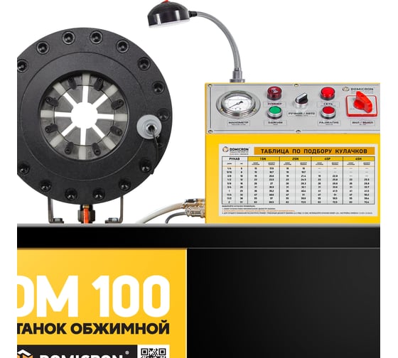 Cтанок обжимной пресс для РВД DOMICRON DM 100 380V мотор Siemens DM100380V