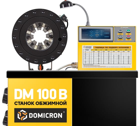Станок DOMICRON обжимной пресс для РВД SMART PANEL DM 100B (380V) мотор Siemens DM100B380VS