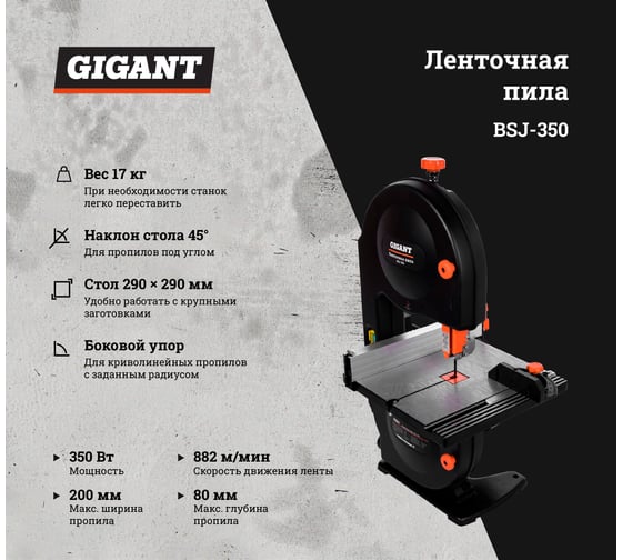 Ленточная пила 350Вт Gigant BSJ-350