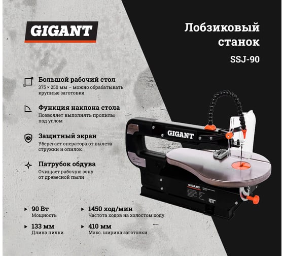 Лобзиковый станок 90Вт Gigant SSJ-90
