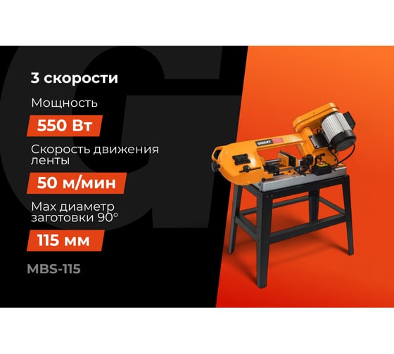 Ленточнопильный станок 550Вт Gigant MBS-115