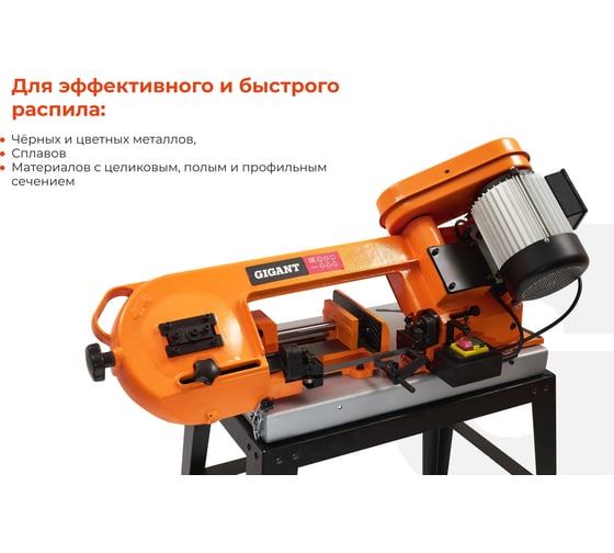 Ленточнопильный станок 550Вт Gigant MBS-115