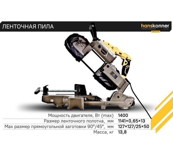 Профессиональная ленточная пила Hanskonner 1400Вт, 0-290об/мин,1141x13x0.65,подсветка, литая станина HBS14127M