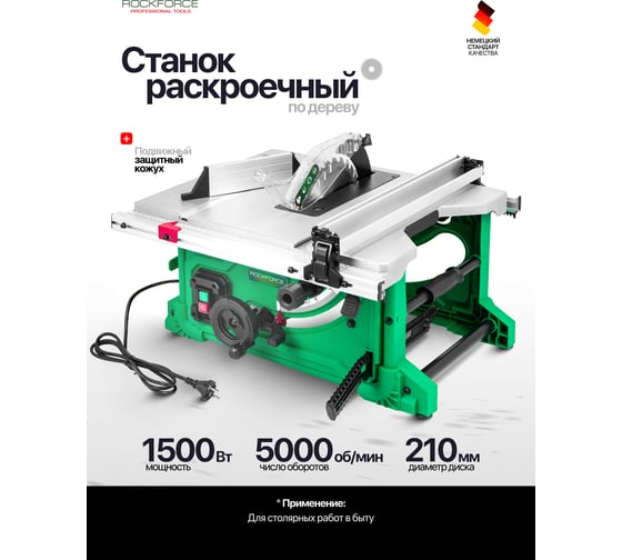 Станок раскроечный Rockforce 1500 Вт, 5000 об/мин, размер диска 210х30х2,6 мм RF-M1H-ZP4-210-1(61242)