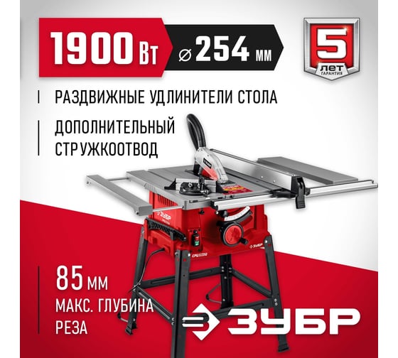 Напольный распиловочный станок ЗУБР 1900 Вт, со станиной и удлинителем СРЦ-254су