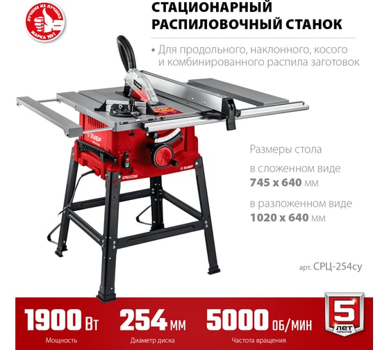 Напольный распиловочный станок ЗУБР 1900 Вт, со станиной и удлинителем СРЦ-254су