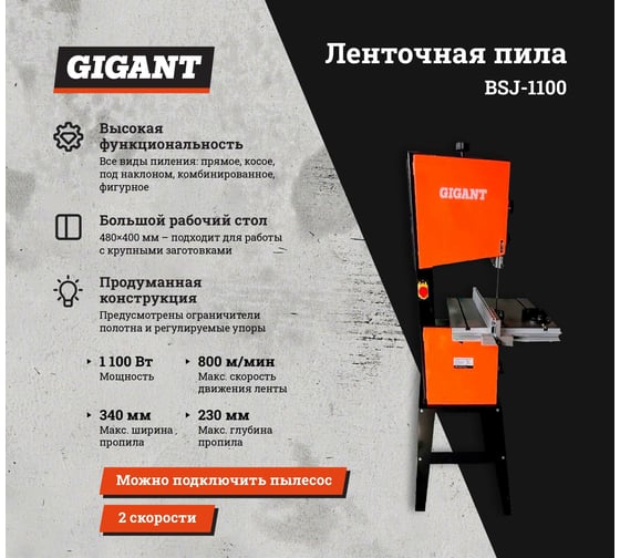 Ленточная пила 1100Вт Gigant BSJ-1100