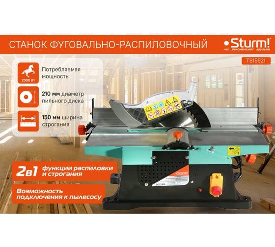 Портативный деревообрабатывающий станок Sturm TS15521