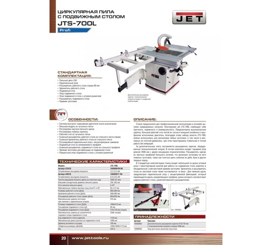Форматная циркулярная пила JET JTS-700L 10000061M-RU