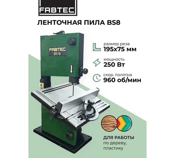 Вертикальная ленточная пила FABTEC BS8 62697