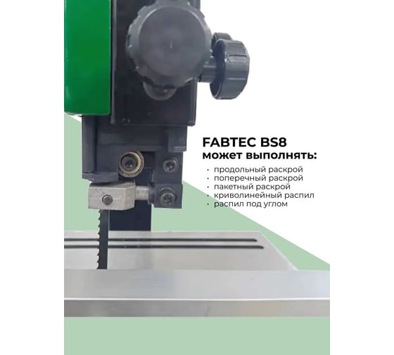 Вертикальная ленточная пила FABTEC BS8 62697