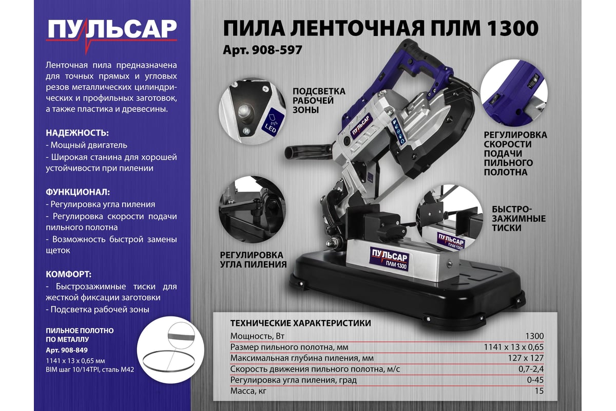 Ленточная пила ПУЛЬСАР ПЛM 1300 (1300Вт, 1141x13 мм, пропил 127 мм, 15кг)  908-597