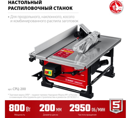 Настольный распиловочный станок ЗУБР 800 Вт СРЦ-200