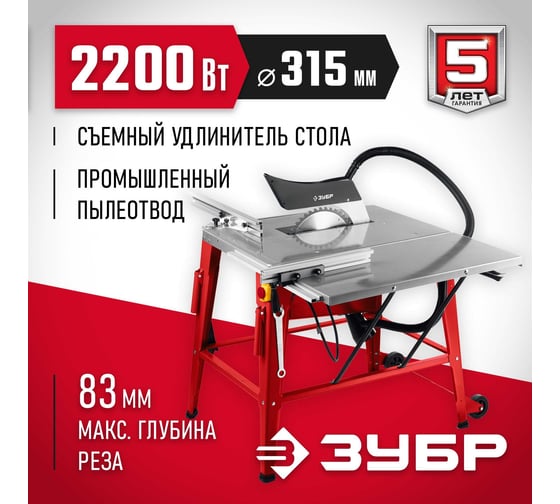 Напольный распиловочный станок ЗУБР со станиной и удлинителем, 2200 Вт СРЦ-315су