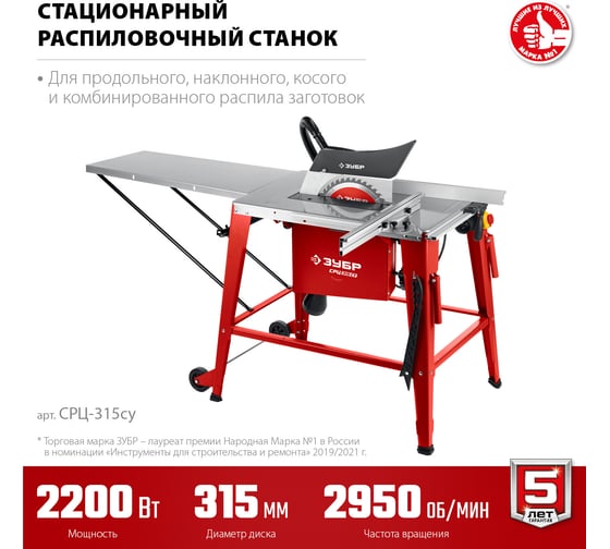 Напольный распиловочный станок ЗУБР со станиной и удлинителем, 2200 Вт СРЦ-315су