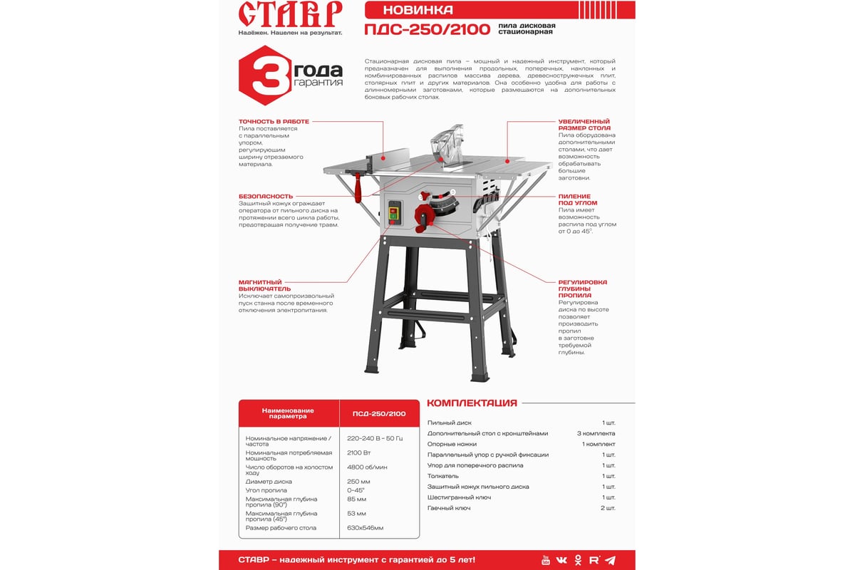 Стационарная дисковая пила Ставр Пдс-250/2100 мощность 2100 Вт, диаметр  диска 250 мм, число оборотов на холостом ходу 4800 об/мин, угол пропила  0-45 ...