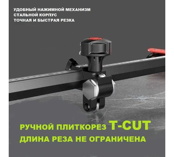 Плиткорез TTOOLS T-CUT TTCUT