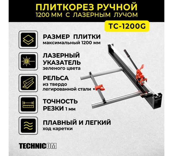 Ручной плиткорез TECHNICOM 1200 мм, c лазерным лучом, точность реза 1 мм, АКБ 2000мАч, рельса из твёрдо-легированной стали TC-1200G