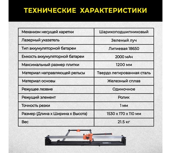 Ручной плиткорез TECHNICOM 1200 мм, c лазерным лучом, точность реза 1 мм, АКБ 2000мАч, рельса из твёрдо-легированной стали TC-1200G