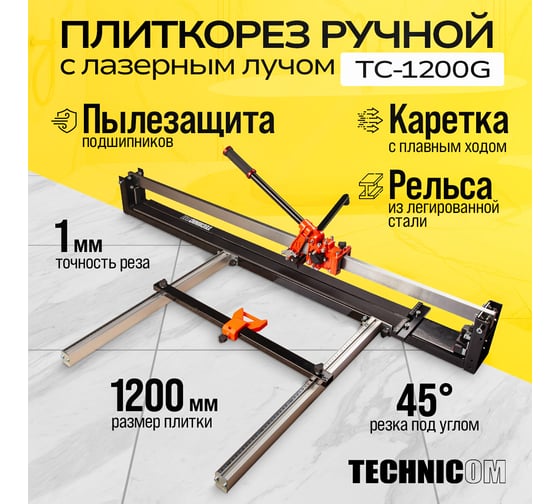Ручной плиткорез TECHNICOM 1200 мм, c лазерным лучом, точность реза 1 мм, АКБ 2000мАч, рельса из твёрдо-легированной стали TC-1200G