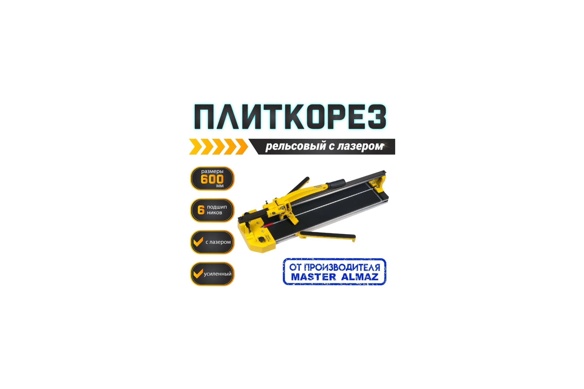 РельсовыйплиткорезМастерАлмаз600мм10509366