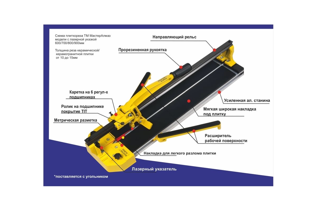 Рельсовый плиткорез МастерАлмаз 800 мм 10509388 - выгодная цена, отзывы,  характеристики, фото - купить в Москве и РФ