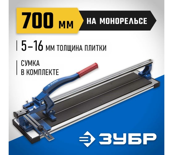 Плиткорез на подшипниках ЗУБР 700 мм, 5-16 мм, монорельс с усиленной платформой 33193-70_z01