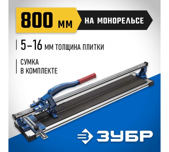 Плиткорез на подшипниках ЗУБР 800 мм, 5-16 мм, монорельс, усиленная платформа 33193-80_z01