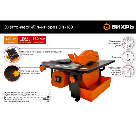 Электрический плиткорез Вихрь ЭП-180 72/22/1