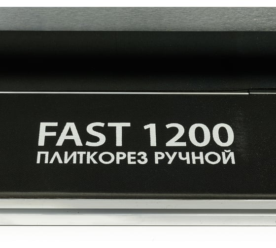 Плиткорез ручной Diamaster Fast 1200 1200 мм,д.22 мм, лазерный указатель 000.417.8563