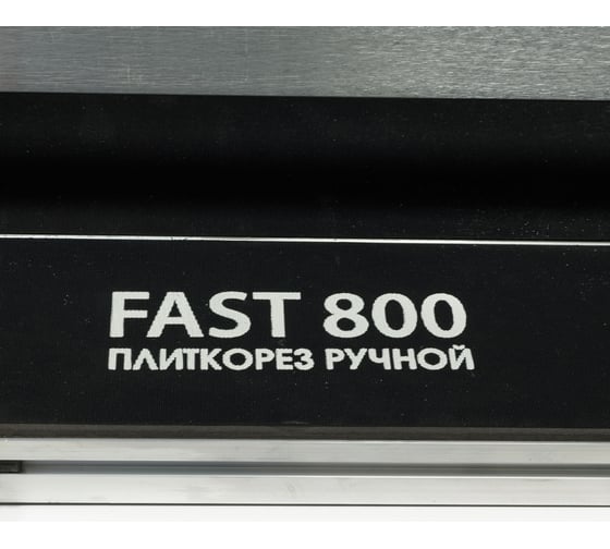 Плиткорез ручной Diamaster Fast 800 800 мм, д.22 мм, лазерный указатель 000.417.8561