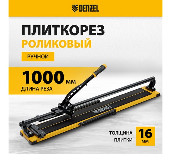 Плиткорез рельсовый Denzel 1000x16мм, каретка на подшипнике, стальная станина, усиленная рукоятка-пенал 877018
