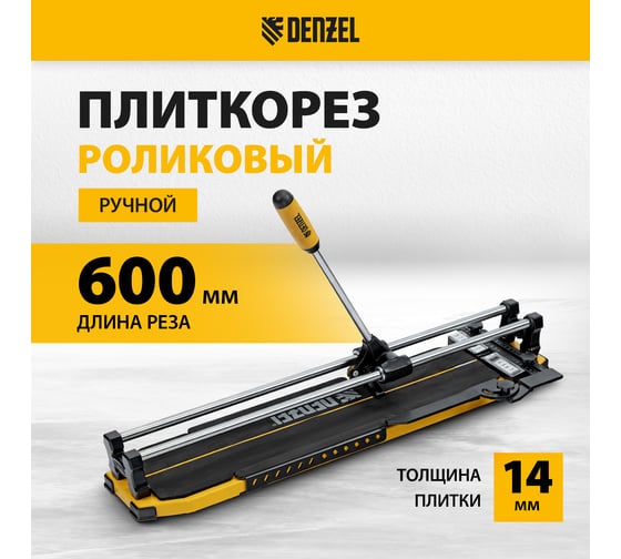 Плиткорез Denzel 600x14 мм, цельнометаллическая направляющая, каретка на подшипнике, стальная станина, рукоятка-пенал 877008