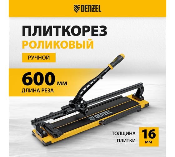 Плиткорез рельсовый Denzel 600x16мм, каретка на подшипнике, стальная станина, усиленная рукоятка-пенал 877014