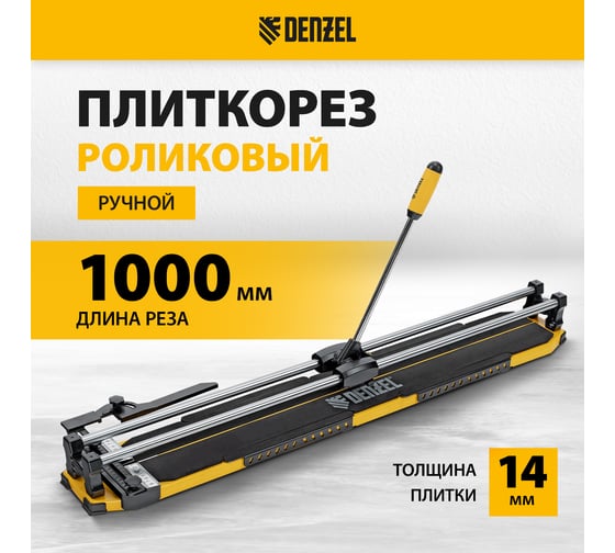 Плиткорез Denzel 1000x14 мм, цельнометаллическая направляющая, каретка на подшипнике, стальная станина, рукоятка-пенал 877012