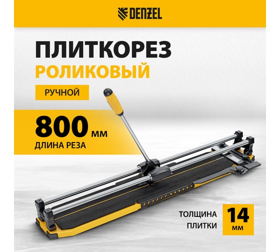 Плиткорез Denzel 800x14 мм, цельнометаллическая направляющая, каретка на подшипнике, стальная станина, рукоятка-пенал 877010