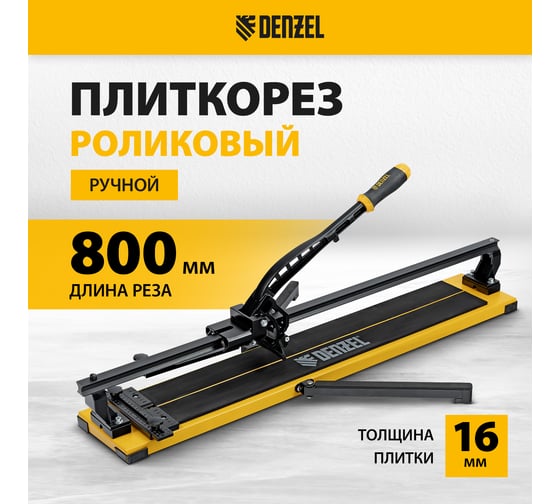 Плиткорез рельсовый Denzel 800x16мм, каретка на подшипнике, стальная станина, усиленная рукоятка-пенал 877016