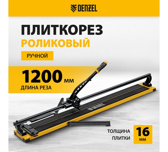 Плиткорез рельсовый Denzel 1200x16мм, каретка на подшипнике, стальная станина, усиленная рукоятка-пенал 877020