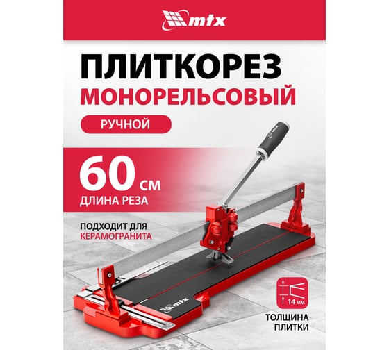 Плиткорез ручной монорельсовый MTX 600х14 мм, ходовая каретка, 9/4 регулировка подшипников, литая станина 87591