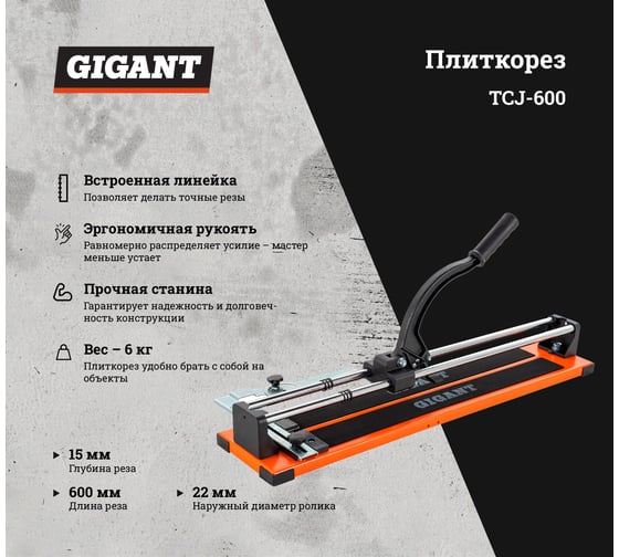 Плиткорез Gigant TCJ-600