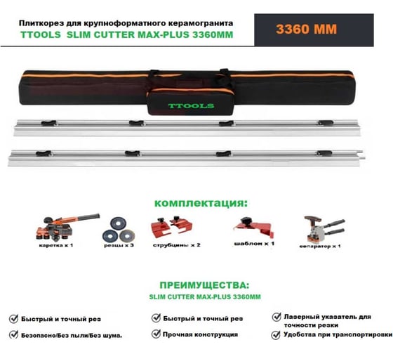 Система резки крупноформатного керамогранита TTOOLS SLIM CUTTER MAX-PLUS 3360MM