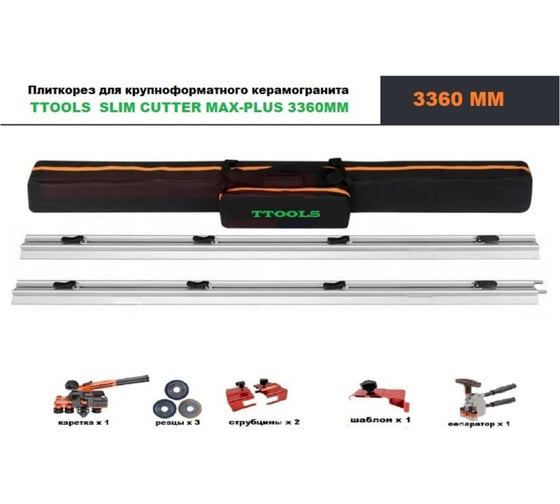 Система резки крупноформатного керамогранита TTOOLS SLIM CUTTER MAX-PLUS 3360MM