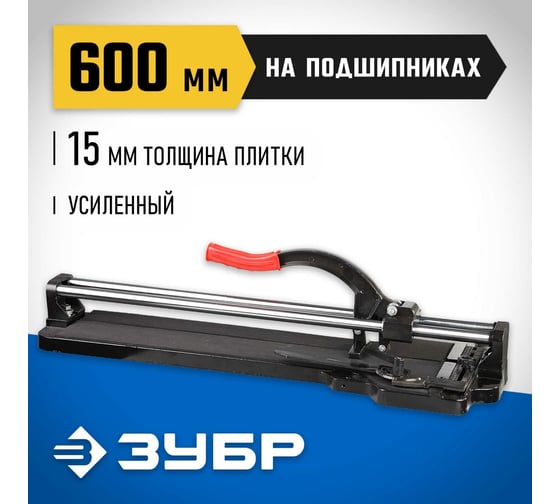 Плиткорез на подшипниках ЗУБР 600 мм, 15 мм 33195-60