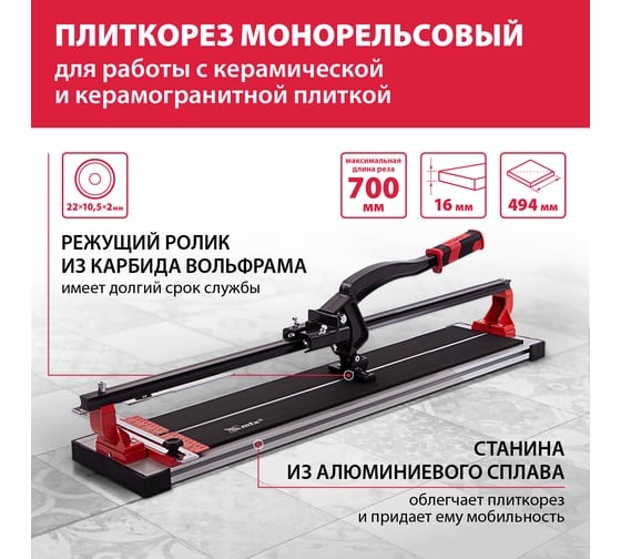 Рельсовый плиткорез 700мм MTX PROFESSIONAL 87689