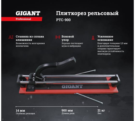 Рельсовый плиткорез Gigant Professional 900 мм PTC-900