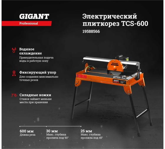 Электрический плиткорез Gigant Professional TCS-600