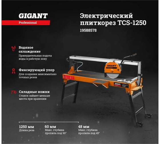 Электрический плиткорез Gigant Professional TCS-1250