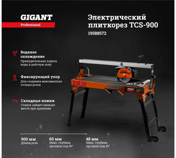 Электрический плиткорез Gigant Professional TCS-900