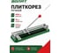 Плиткорез ВОЛАТ 400 мм 33010-40 ЦБ-2556359720 2