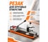 Плиткорез с круговым резаком STARTUL 400 мм Standart ST4911-40 ЦБ-0001800948 4